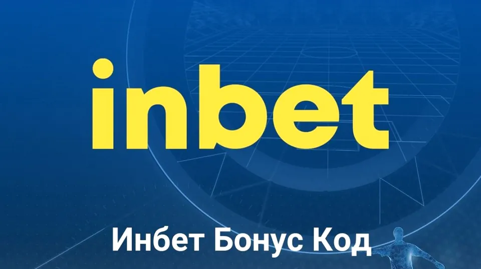 Инбет бонус код INBONUS за началните оферти