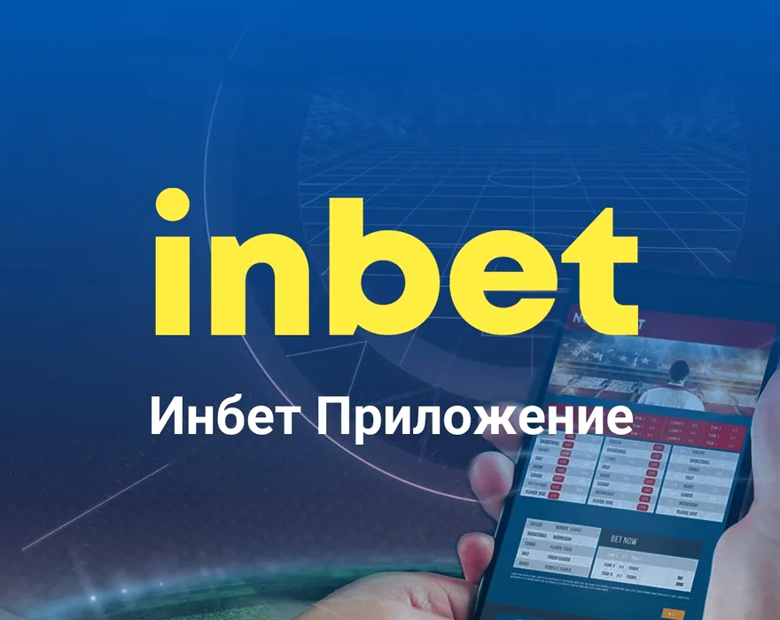 Мобилното приложение на Inbet на телефон